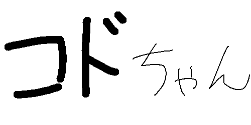 野獣先輩 でぴょんぴょんして捕まった説