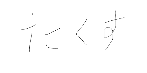 嘘か妄想か 戸塚たくす251 職務著作と手を離れたネーム