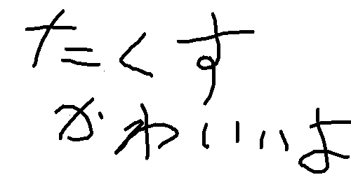 嘘か妄想か 戸塚たくす251 職務著作と手を離れたネーム