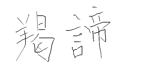 軽井沢スキーバス事故で死去した大学生の遺族が提訴に踏み切る 何故か会社だけでなく奴隷労働してた運転手の遺族にも金銭を請求