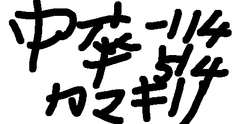 Ima 酒井智史チュパカブラ説 スケープゴートサッカーイ