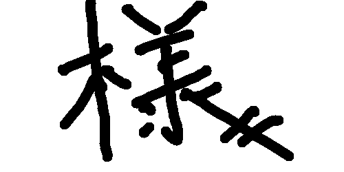 おまえら手紙とかの宛名の 様 のはらいにちょんちょんってやる