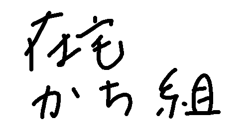 急騰 今買えばいい株 パイパンは清潔