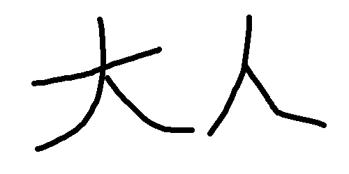 大人のくせに字が汚いやつって何なの