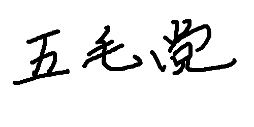 悲報 ネトウヨｑが信頼する海外メディア 大紀元 看中国